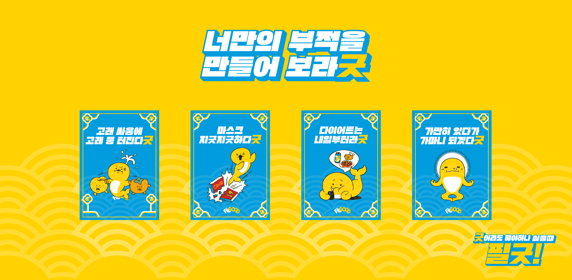 굿캠페인 부적 만들기