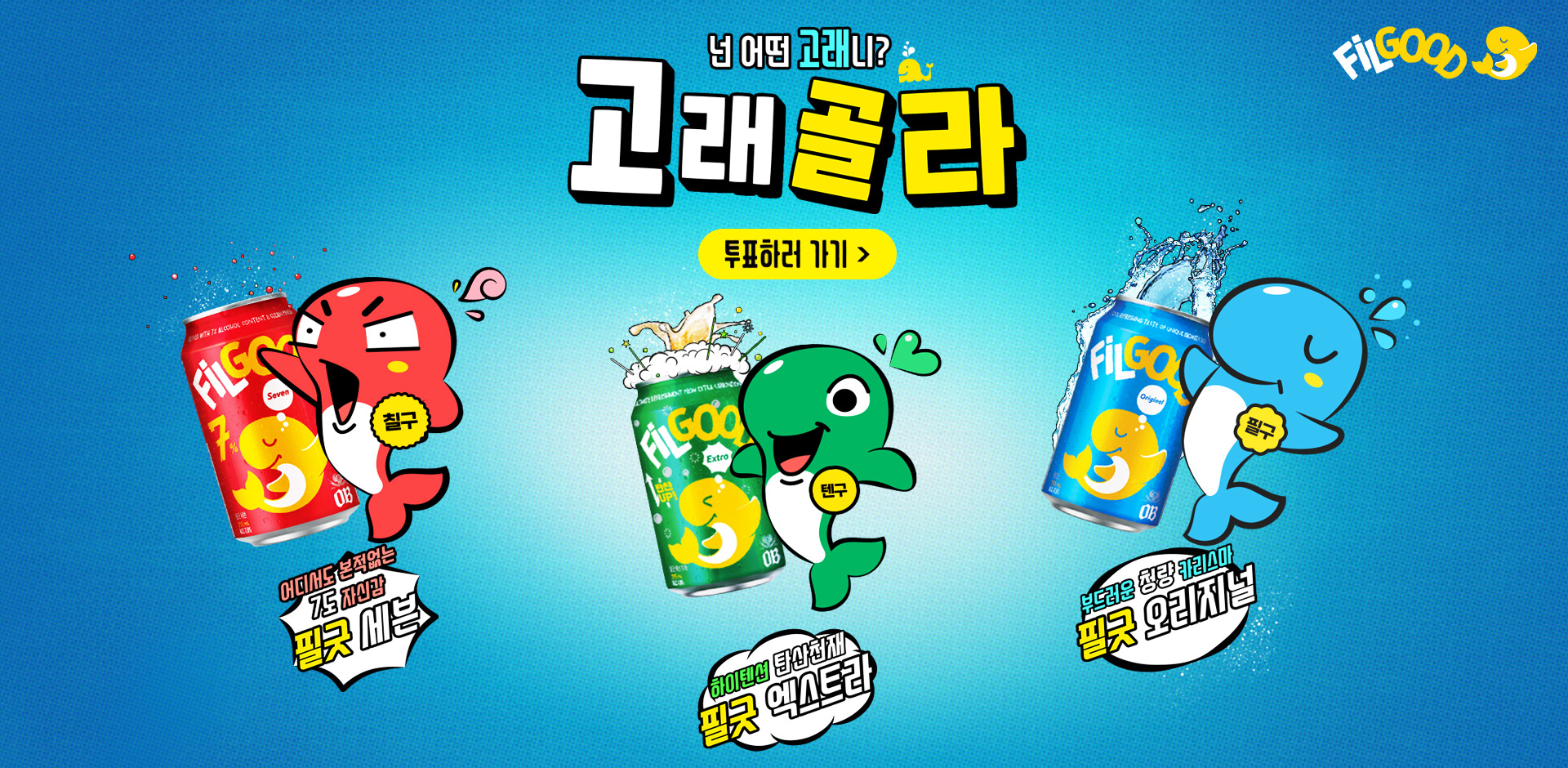 고래골라!