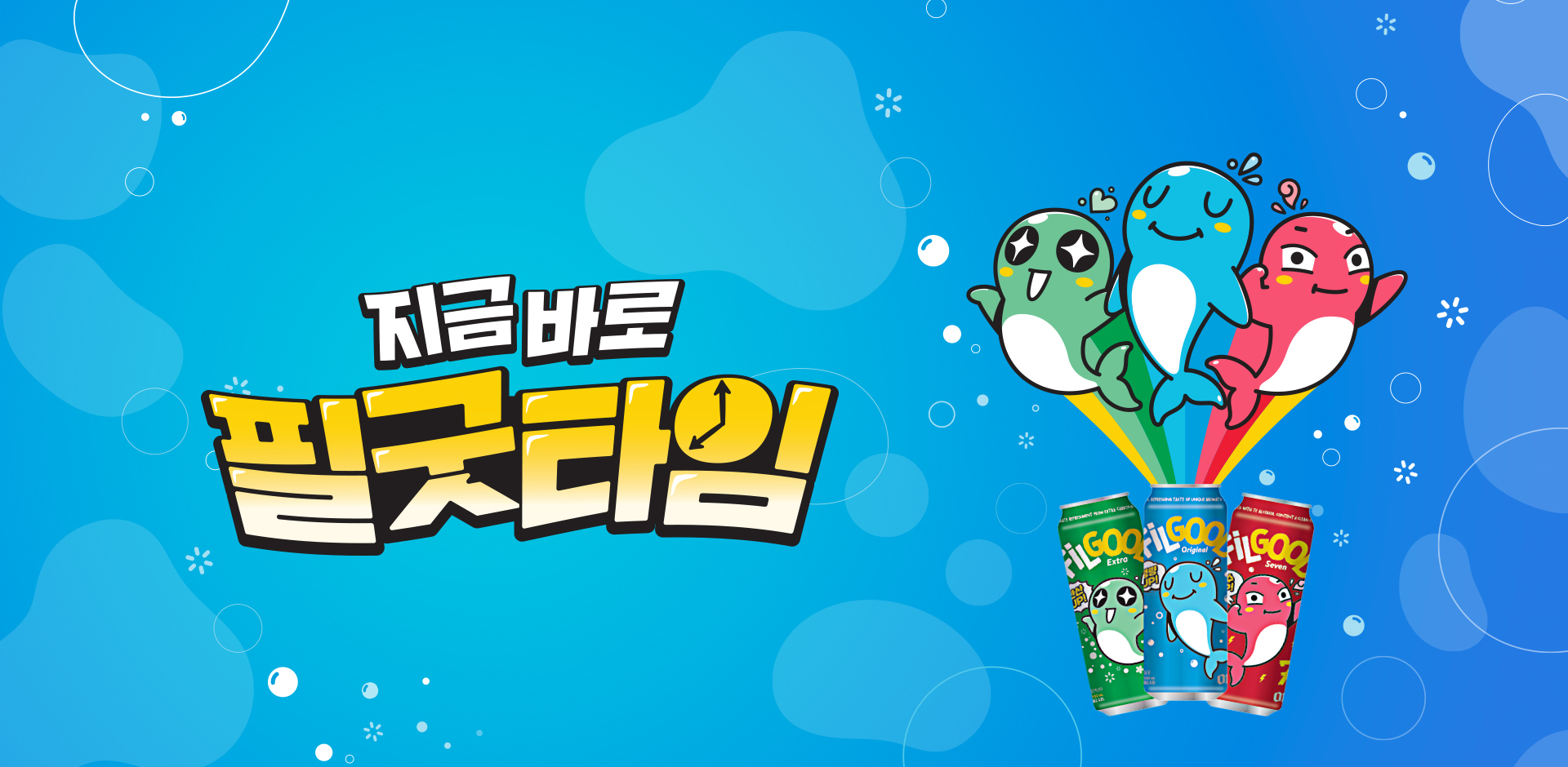 메인 슬라이드 #지금바로 필굿타임